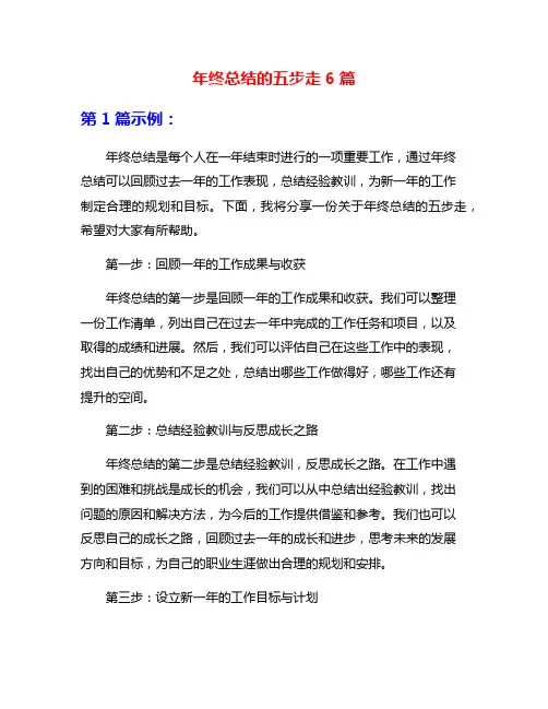 年终总结的五步走6篇
