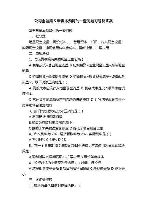 公司金融第5章资本预算的一些问题习题及答案
