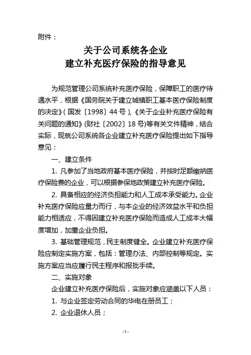 关于公司系统各企业建立补充医疗保险的指导意见
