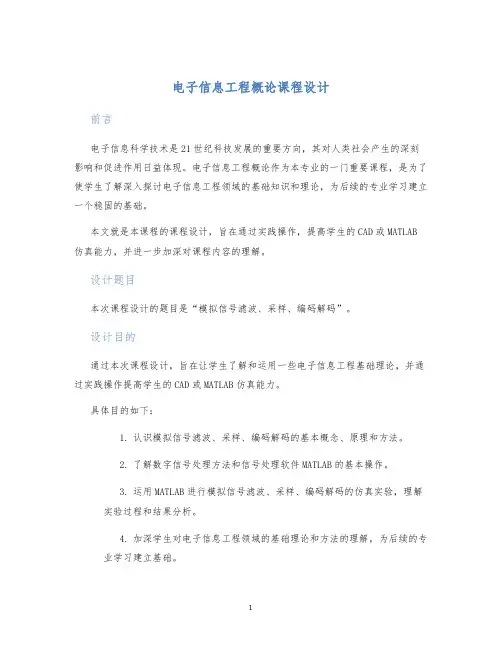 电子信息工程概论课程设计