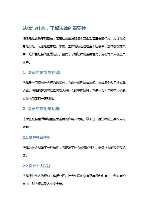 法律与社会：了解法律的重要性