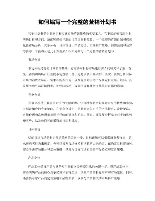 如何编写一个完整的营销计划书