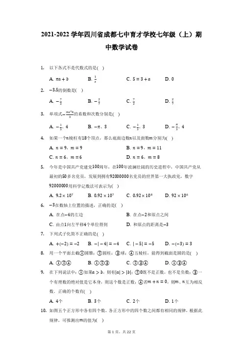 2021-2022学年四川省成都七中育才学校七年级(上)期中数学试卷(附详解)