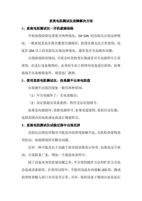 直流电阻测试仪故障解决方法