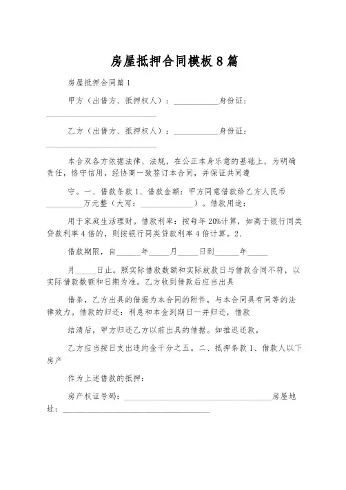 房屋抵押合同模板8篇
