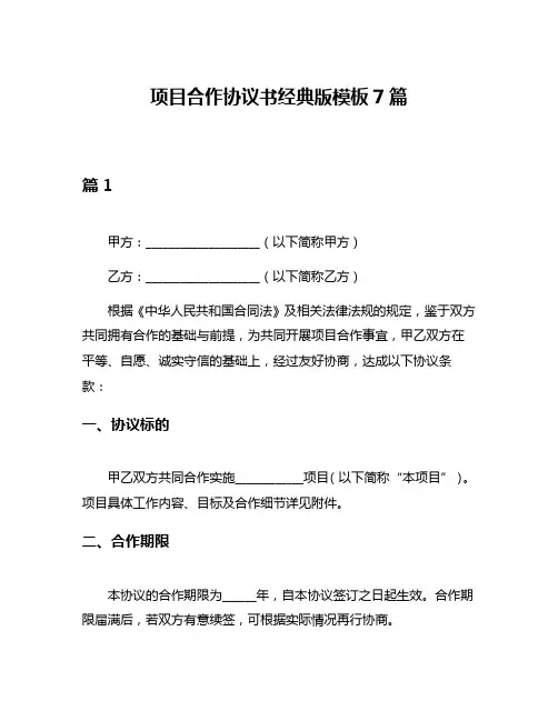 项目合作协议书经典版模板7篇