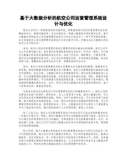 基于大数据分析的航空公司运营管理系统设计与优化