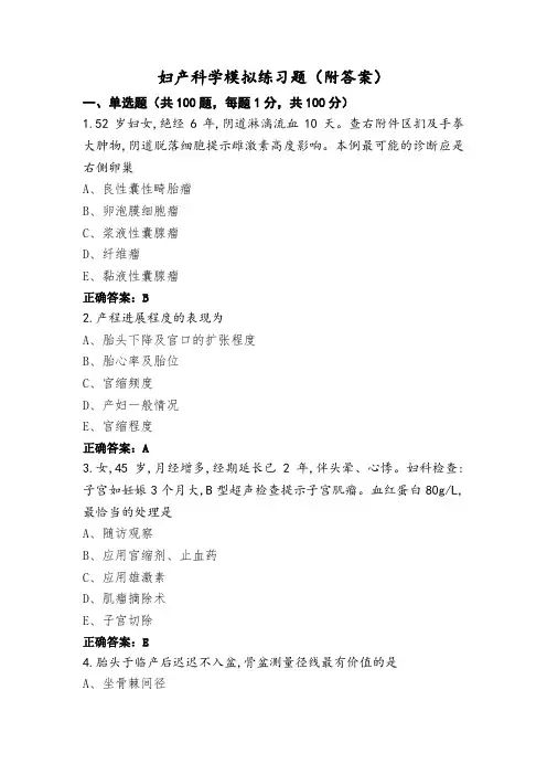 妇产科学模拟练习题(附答案)