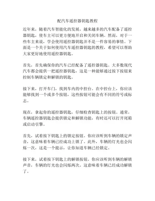 配汽车遥控器钥匙教程