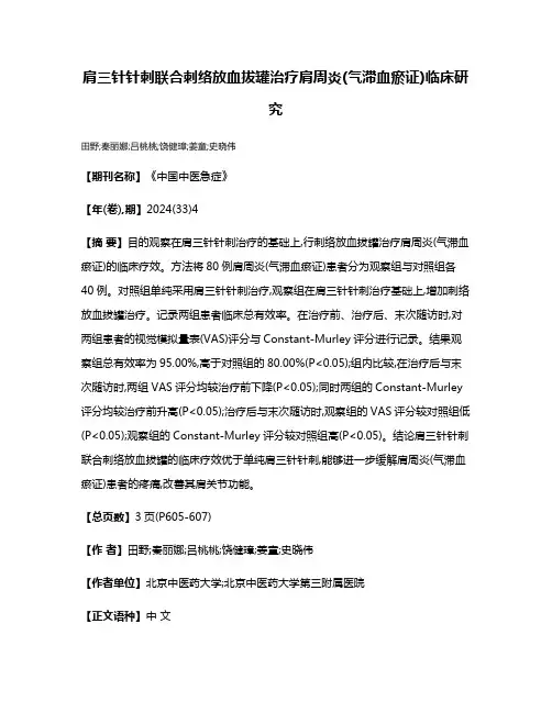 肩三针针刺联合刺络放血拔罐治疗肩周炎(气滞血瘀证)临床研究