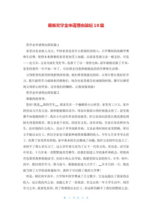 最新奖学金申请理由简短10篇