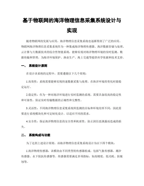 基于物联网的海洋物理信息采集系统设计与实现