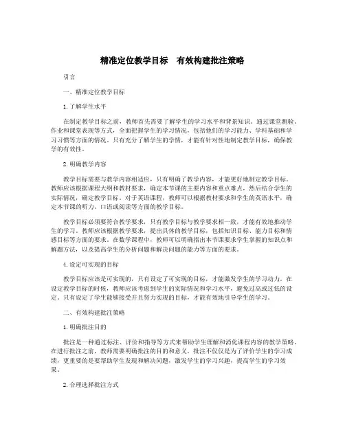 精准定位教学目标  有效构建批注策略