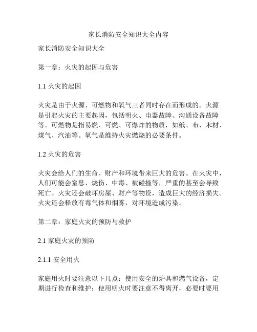 家长消防安全知识大全内容