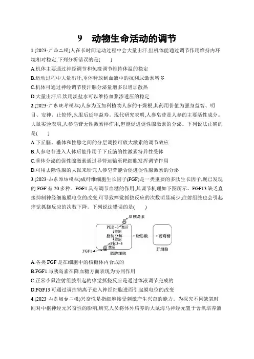 高考总复习优化设计二轮用书生物学(适用于新高考新教材)9.动物生命活动的调节