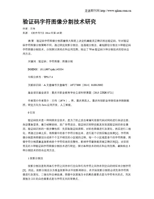 验证码字符图像分割技术研究