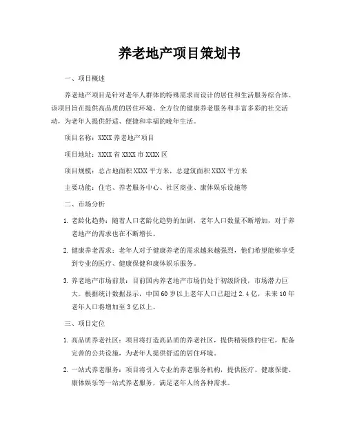 养老地产项目策划书