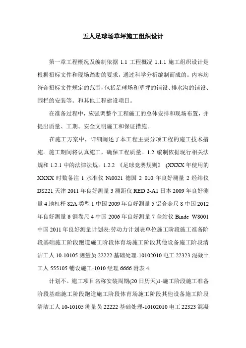 五人足球场草坪施工组织设计.doc