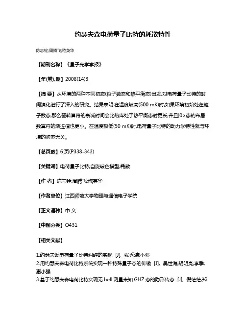 约瑟夫森电荷量子比特的耗散特性