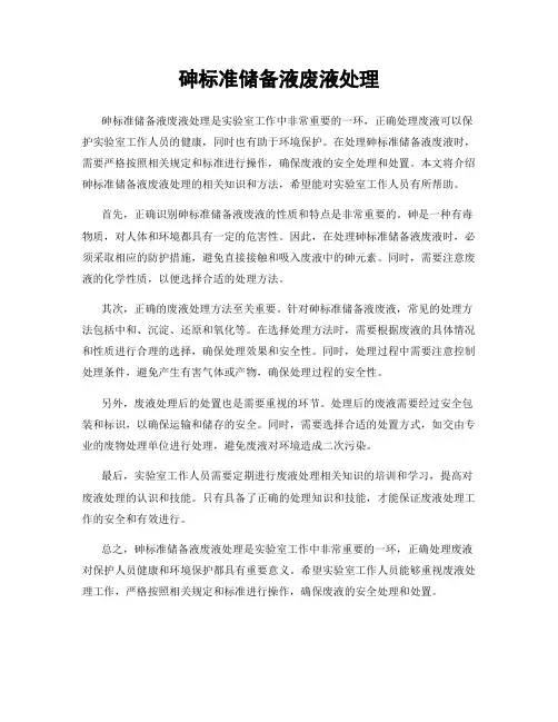 砷标准储备液废液处理