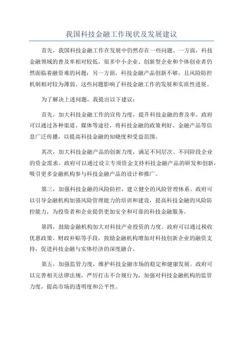 我国科技金融工作现状及发展建议