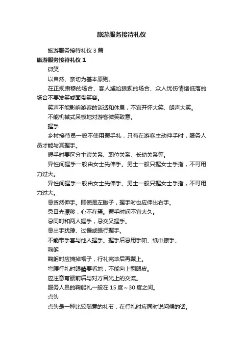 旅游服务接待礼仪