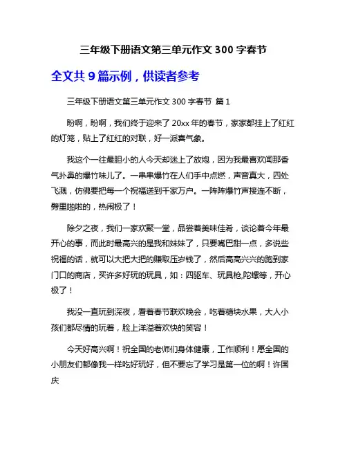 三年级下册语文第三单元作文300字春节