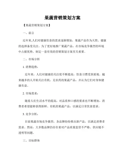 果蔬营销策划方案
