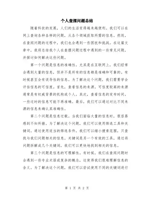 个人查摆问题总结
