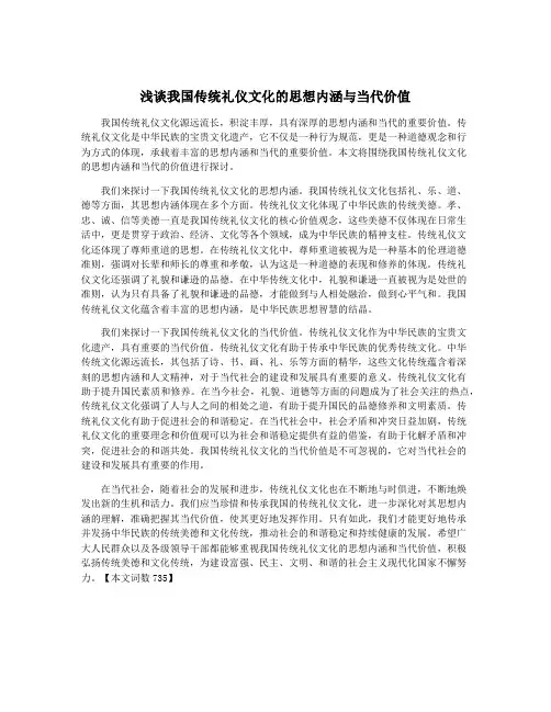 浅谈我国传统礼仪文化的思想内涵与当代价值
