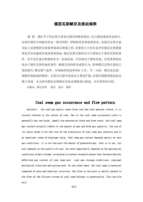 煤层瓦斯赋存及流动规律