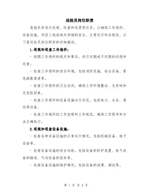巡检员岗位职责
