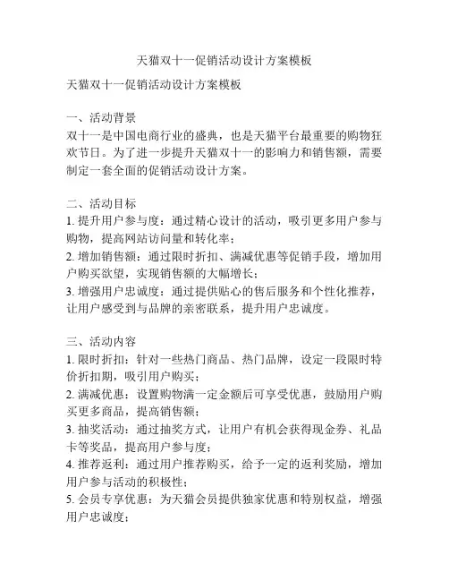 天猫双十一促销活动设计方案模板