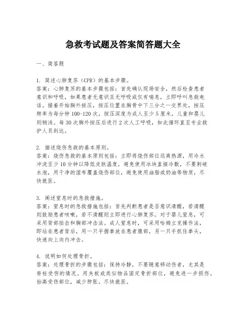 急救考试题及答案简答题大全