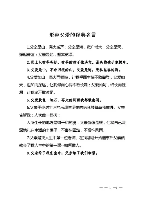 形容父爱的经典名言