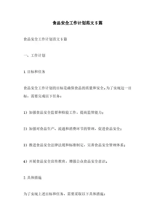 食品安全工作计划范文5篇