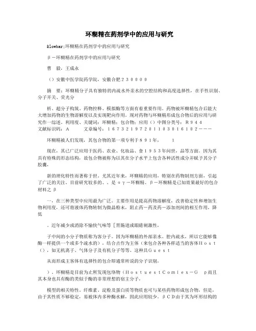 环糊精在药剂学中的应用与研究