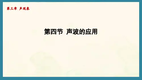3.4声波的应用(课件)北师大版(2024)物理八年级上册