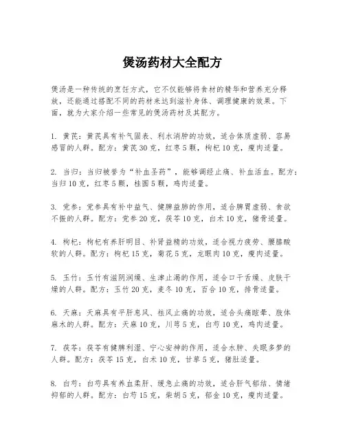 煲汤药材大全配方