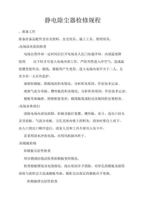 静电除尘器检修规程.doc