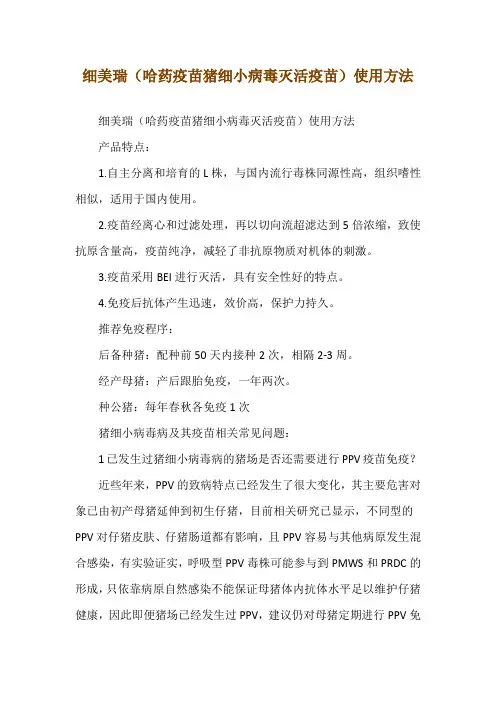 细美瑞(哈药疫苗 猪细小病毒灭活疫苗)使用方法