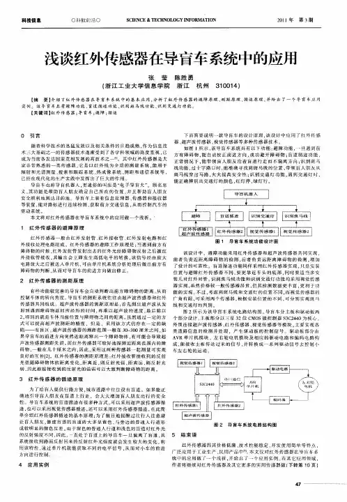 浅谈红外传感器在导盲车系统中的应用