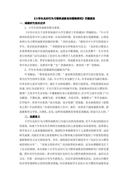小学生良好行为习惯养成教育的策略研究15模板
