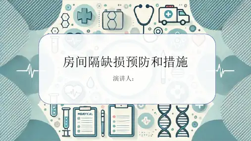 房间隔缺损预防和措施