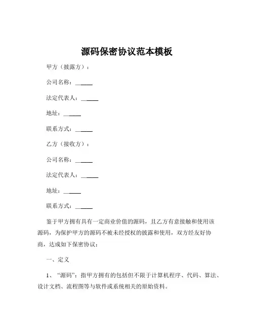 源码保密协议范本模板