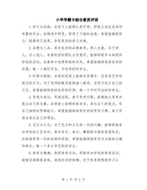 小学学籍卡综合素质评语