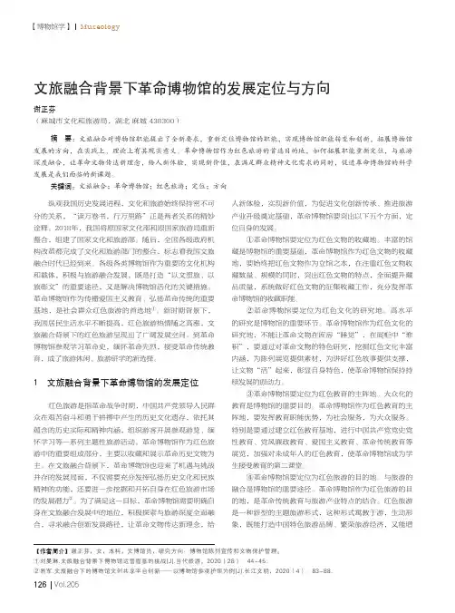 文旅融合背景下革命博物馆的发展定位与方向