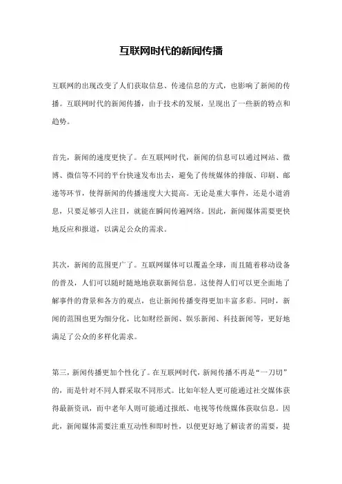 互联网时代的新闻传播