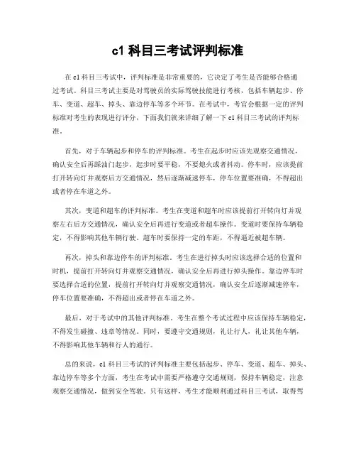 c1科目三考试评判标准
