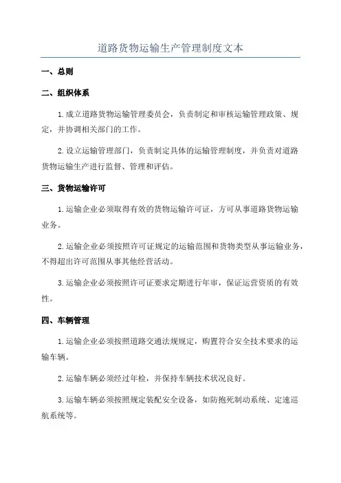 道路货物运输生产管理制度文本